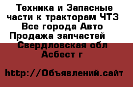 Техника и Запасные части к тракторам ЧТЗ - Все города Авто » Продажа запчастей   . Свердловская обл.,Асбест г.